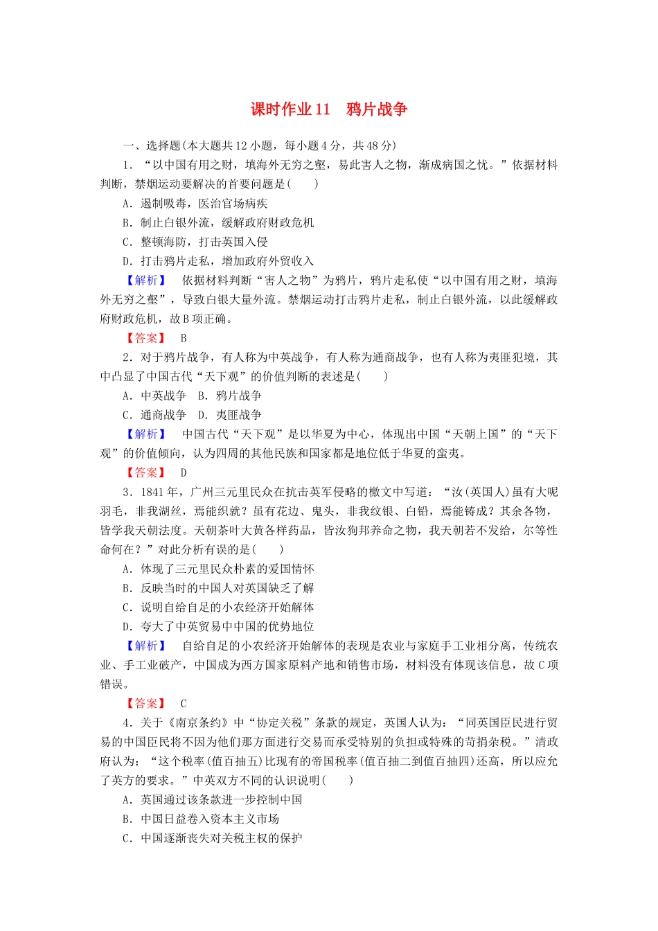 高中历史 课时作业11 鸦片战争（含解析）岳麓版必修1-岳麓版高一必修1历史试题_第1页