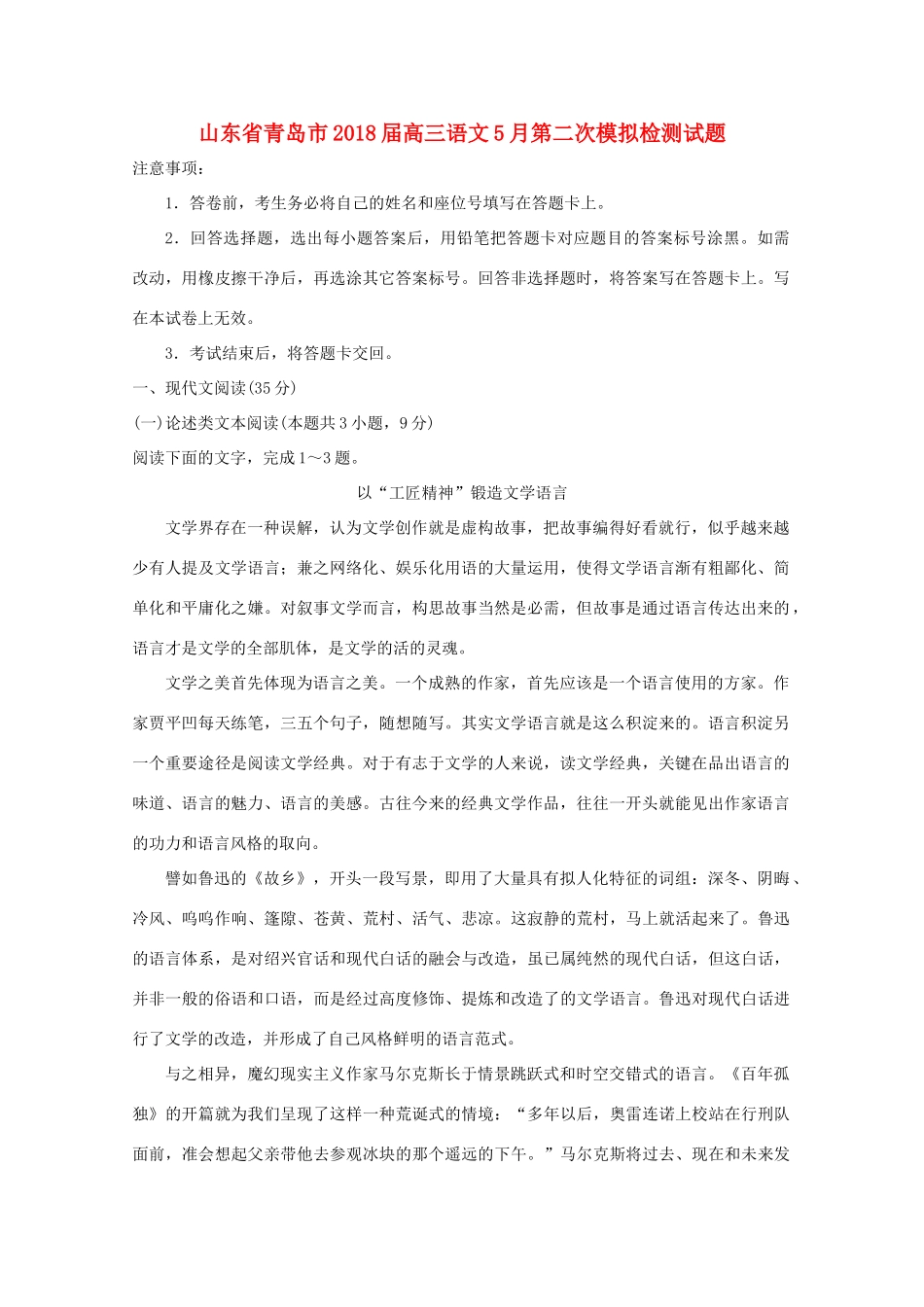 山东省青岛市高三语文5月第二次模拟检测试卷无答案试卷_第1页
