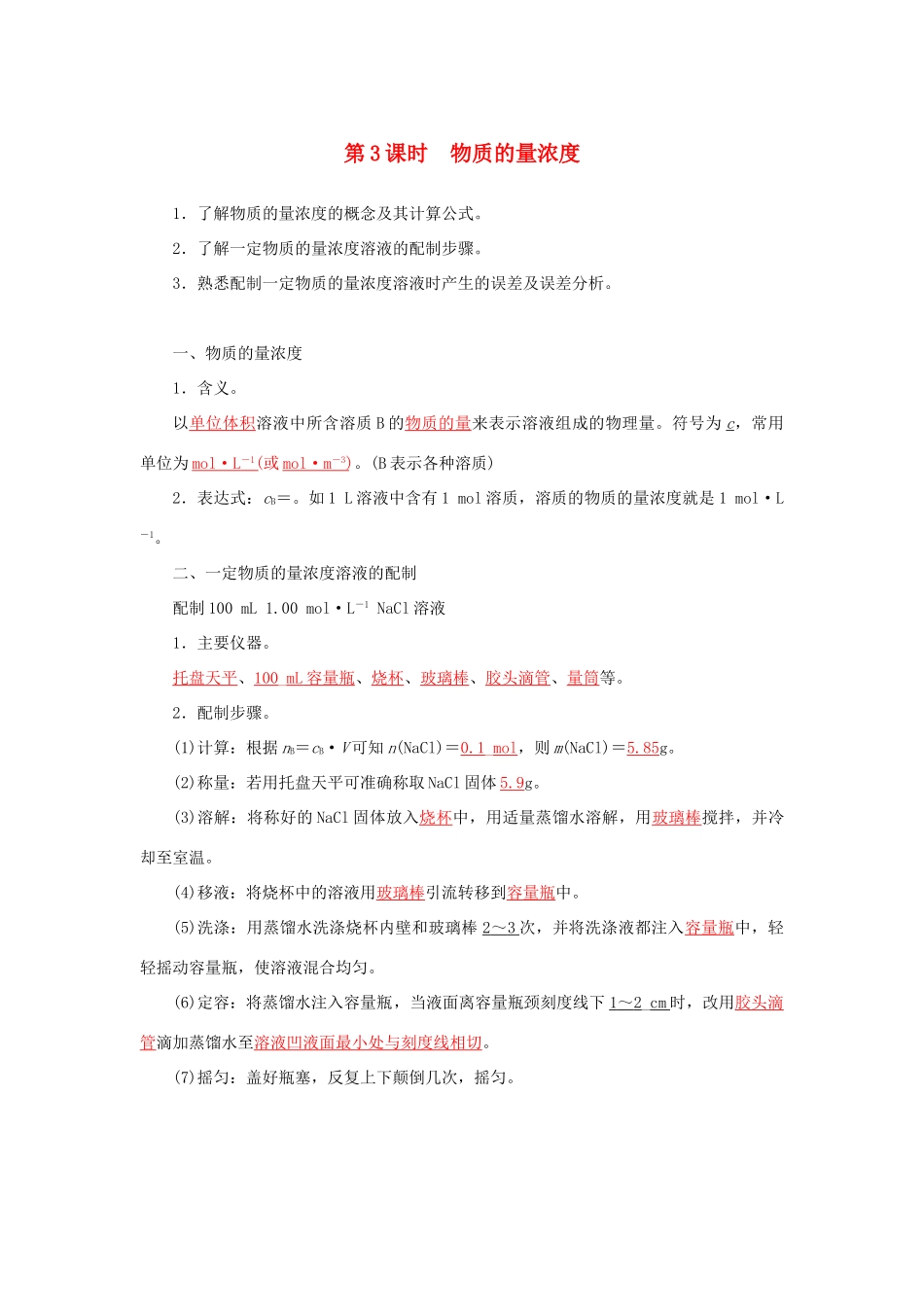 高中化学 第一章 第3节 第3课时 物质的量浓度练习 鲁科版必修1-鲁科版高一必修1化学试题_第1页