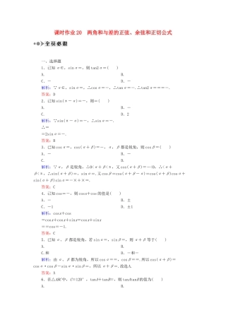 （新课标）高考数学大一轮复习 第三章 三角函数、解三角形课时作业20 理 新人教A版-新人教A版高三全册数学试题