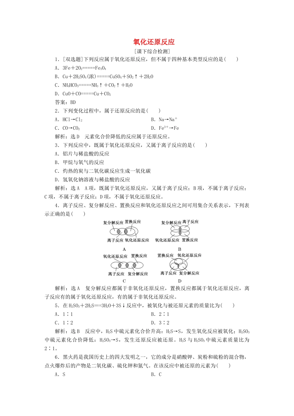 高中化学 2.3.1氧化还原反应课下检测 鲁科版必修1-鲁科版高一必修1化学试题_第1页