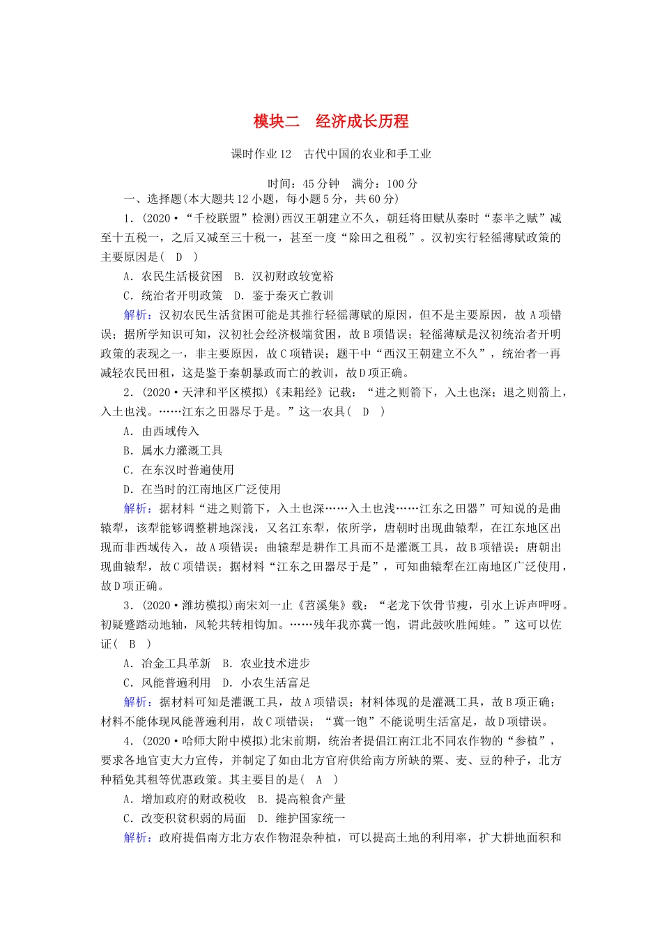 高考历史大一轮复习 课时作业12 古代中国的农业和手工业（含解析）人民版-人民版高三全册历史试题_第1页