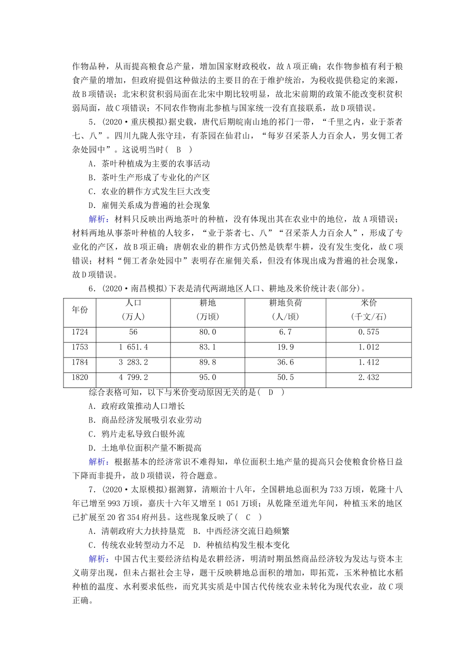 高考历史大一轮复习 课时作业12 古代中国的农业和手工业（含解析）人民版-人民版高三全册历史试题_第2页