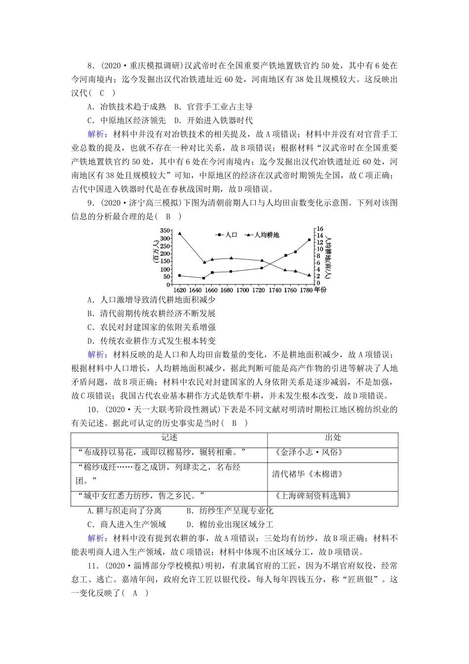 高考历史大一轮复习 课时作业12 古代中国的农业和手工业（含解析）人民版-人民版高三全册历史试题_第3页