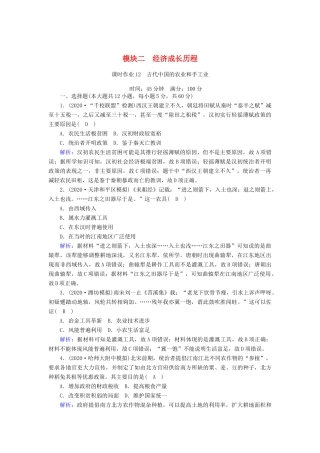 高考历史大一轮复习 课时作业12 古代中国的农业和手工业（含解析）人民版-人民版高三全册历史试题