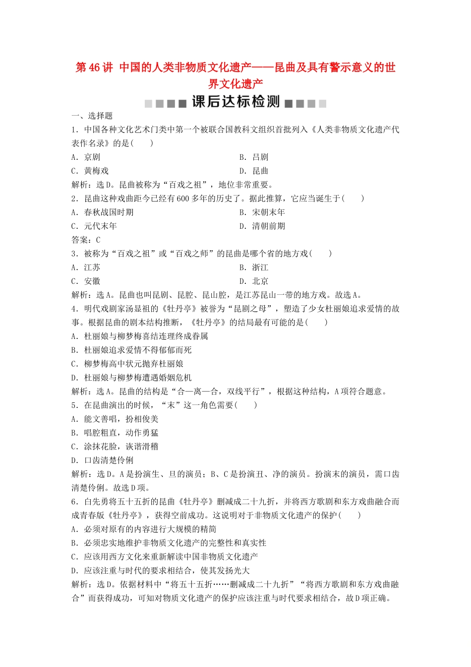 （浙江选考）新高考历史一轮复习 专题十九 世界文化遗产荟萃 第46讲 中国的人类非物质文化遗产——昆曲及具有警示意义的世界文化遗产课后达标检测 人民版-人民版高三全册历史试题_第1页