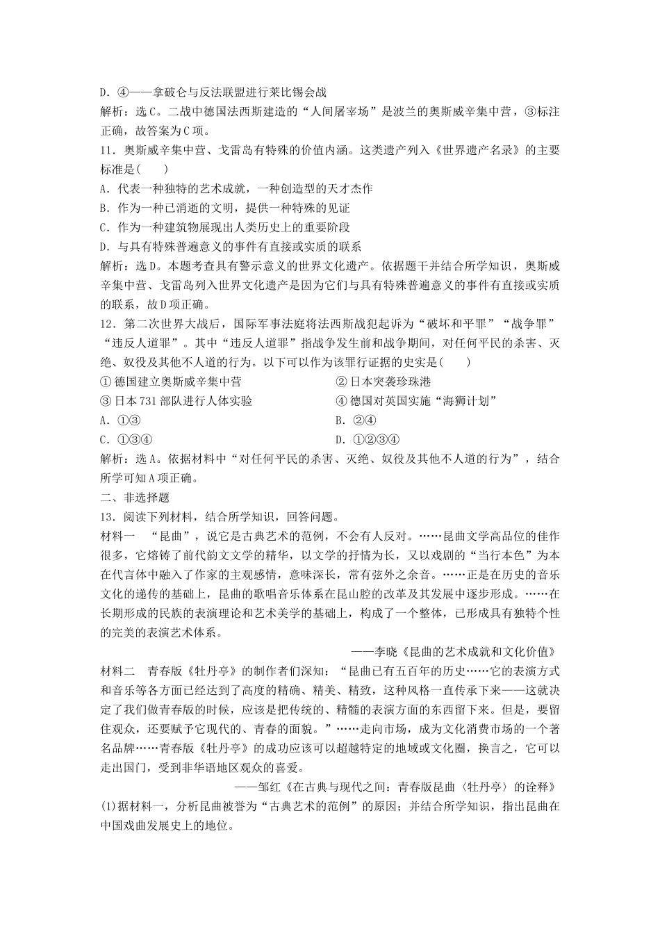 （浙江选考）新高考历史一轮复习 专题十九 世界文化遗产荟萃 第46讲 中国的人类非物质文化遗产——昆曲及具有警示意义的世界文化遗产课后达标检测 人民版-人民版高三全册历史试题_第3页