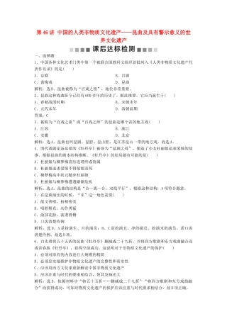 （浙江选考）新高考历史一轮复习 专题十九 世界文化遗产荟萃 第46讲 中国的人类非物质文化遗产——昆曲及具有警示意义的世界文化遗产课后达标检测 人民版-人民版高三全册历史试题