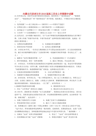 内蒙古巴彦淖尔市高三历史上学期期中试题-人教版高三全册历史试题