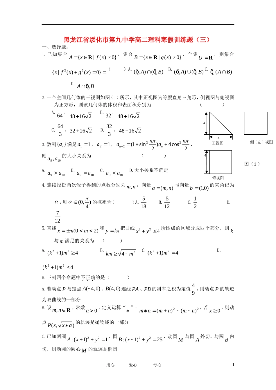 黑龙江省绥化市第九中学11-12学年高二数学上学期寒假训练题（3） 理 新人教A版【会员独享】_第1页