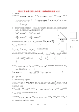黑龙江省绥化市第九中学11-12学年高二数学上学期寒假训练题（3） 理 新人教A版【会员独享】