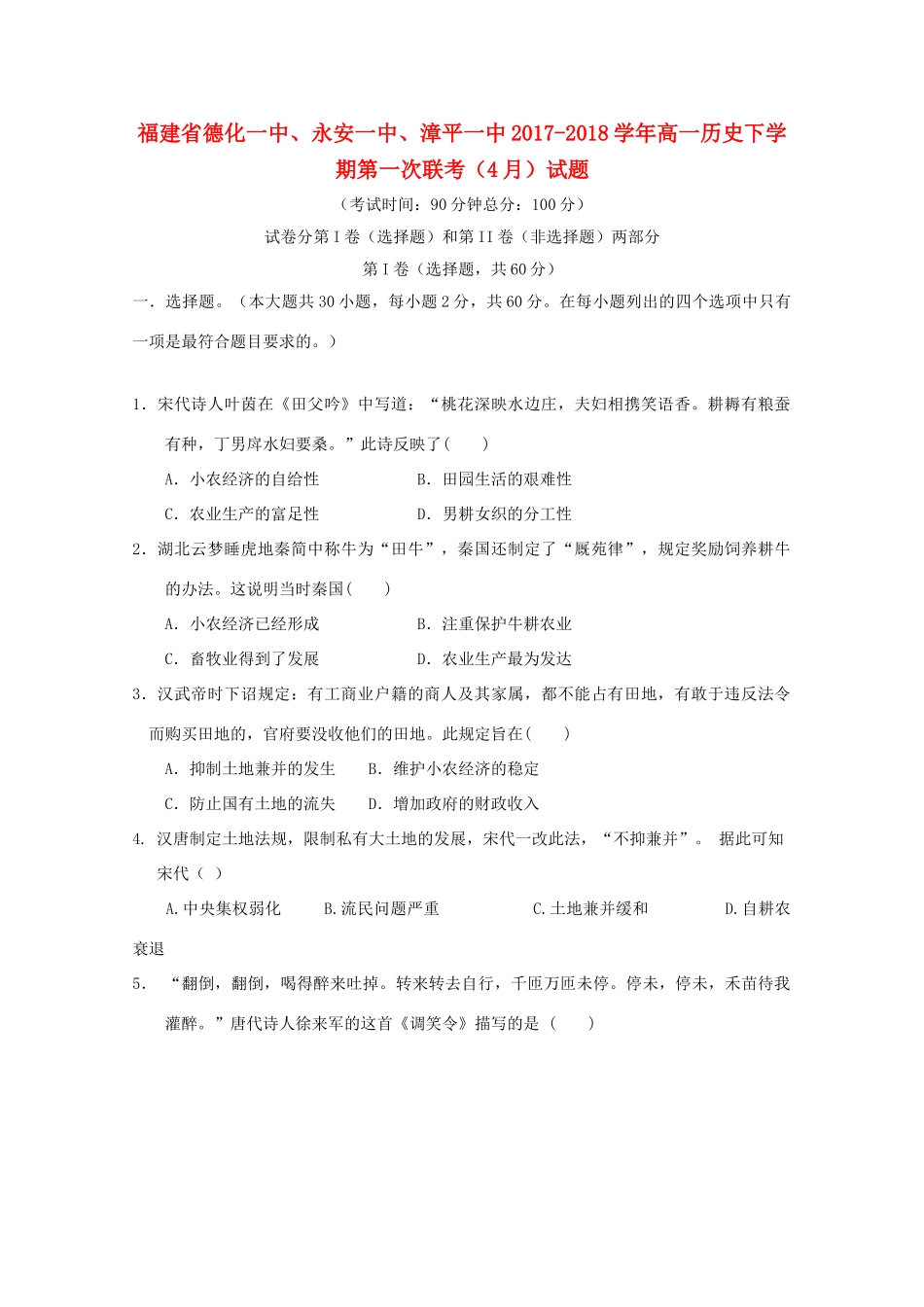 福建省德化一中、永安一中、漳平一中高一历史下学期第一次联考（4月）试题-人教版高一全册历史试题_第1页