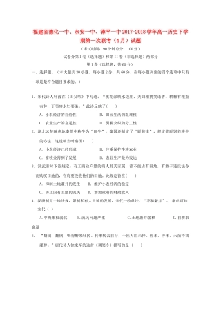 福建省德化一中、永安一中、漳平一中高一历史下学期第一次联考（4月）试题-人教版高一全册历史试题