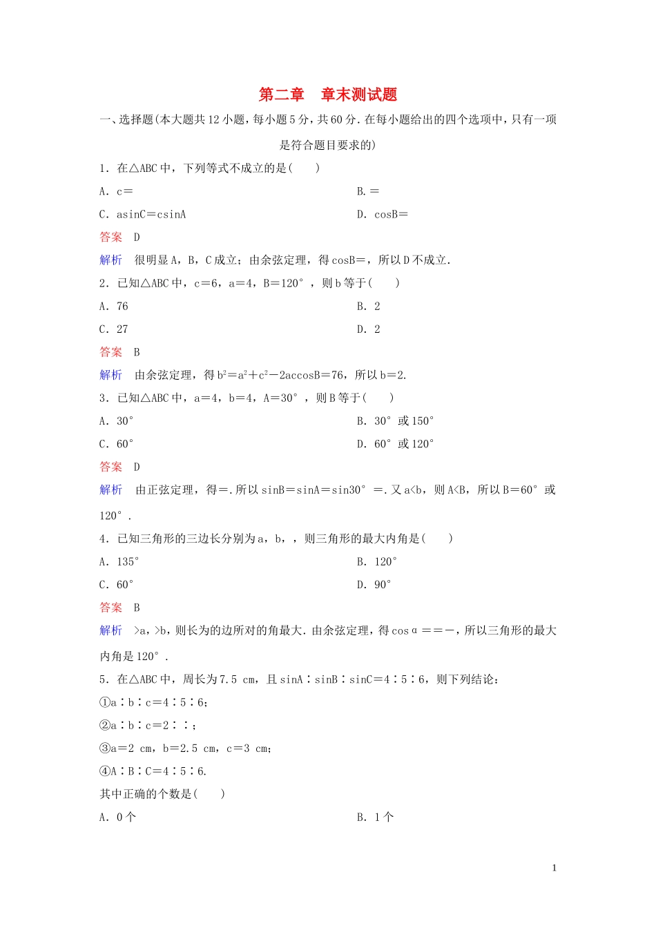 高中数学 章末测试题2 解三角形 北师大版必修5-北师大版高二必修5数学试题_第1页