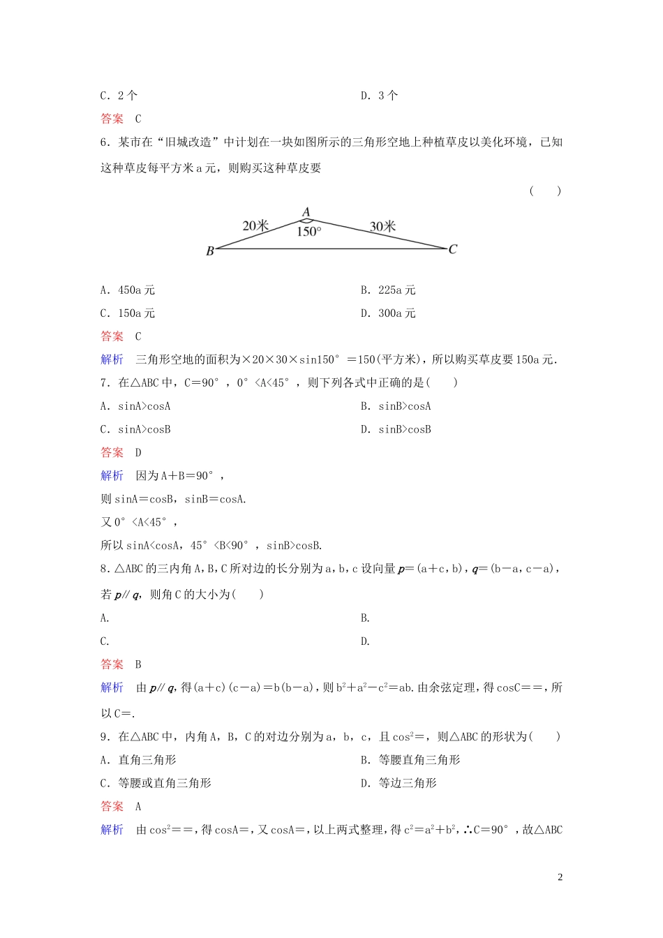 高中数学 章末测试题2 解三角形 北师大版必修5-北师大版高二必修5数学试题_第2页