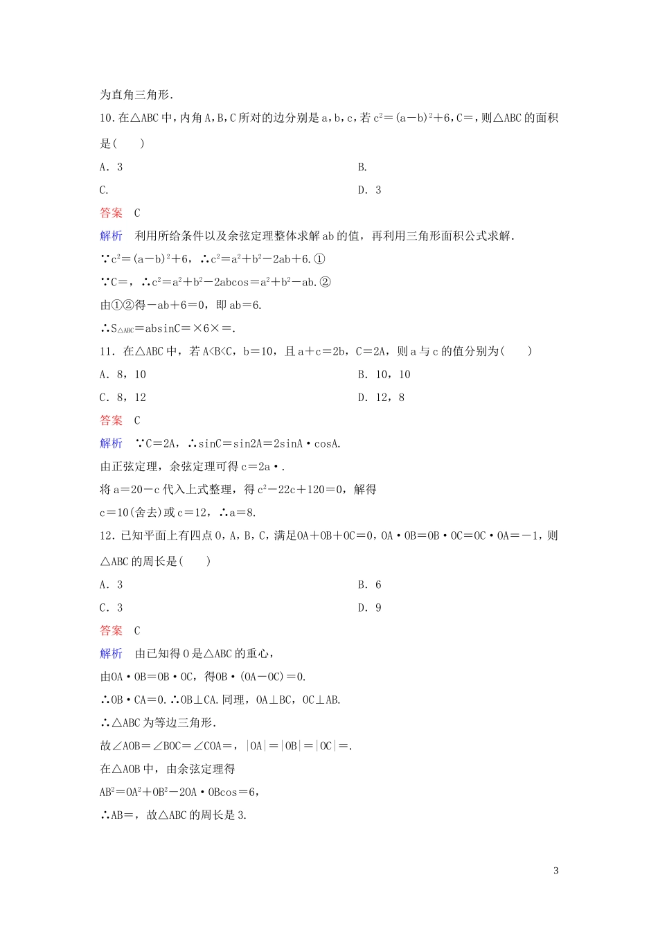 高中数学 章末测试题2 解三角形 北师大版必修5-北师大版高二必修5数学试题_第3页