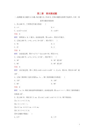 高中数学 章末测试题2 解三角形 北师大版必修5-北师大版高二必修5数学试题