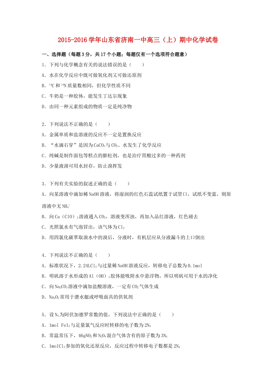 山东省济南一中高三化学上学期期中试题（含解析）-人教版高三全册化学试题_第1页