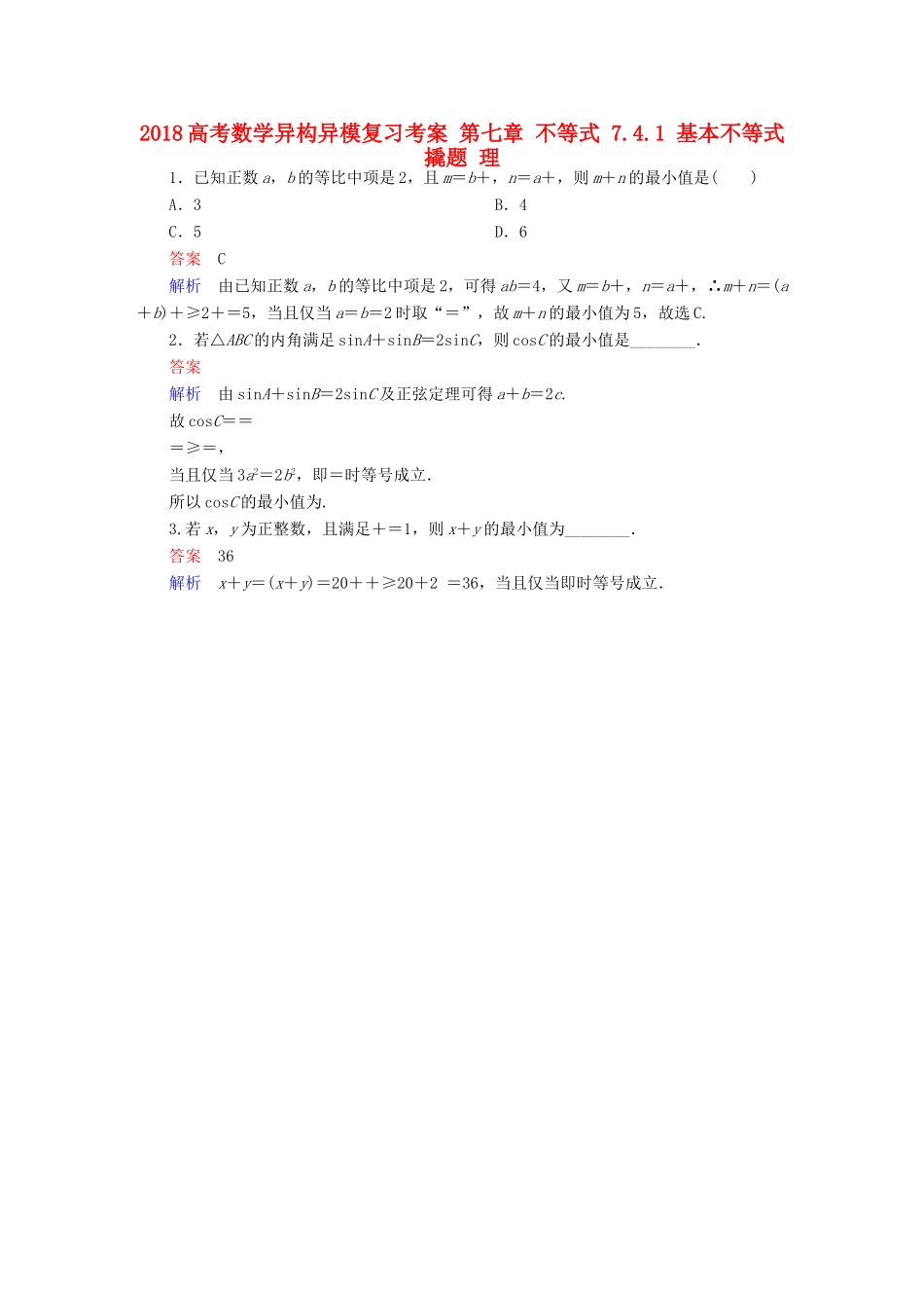 高考数学异构异模复习 第七章 不等式 7.4.1 基本不等式撬题 理-人教版高三全册数学试题_第1页