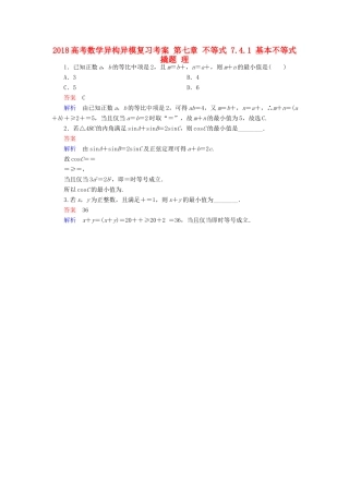 高考数学异构异模复习 第七章 不等式 7.4.1 基本不等式撬题 理-人教版高三全册数学试题