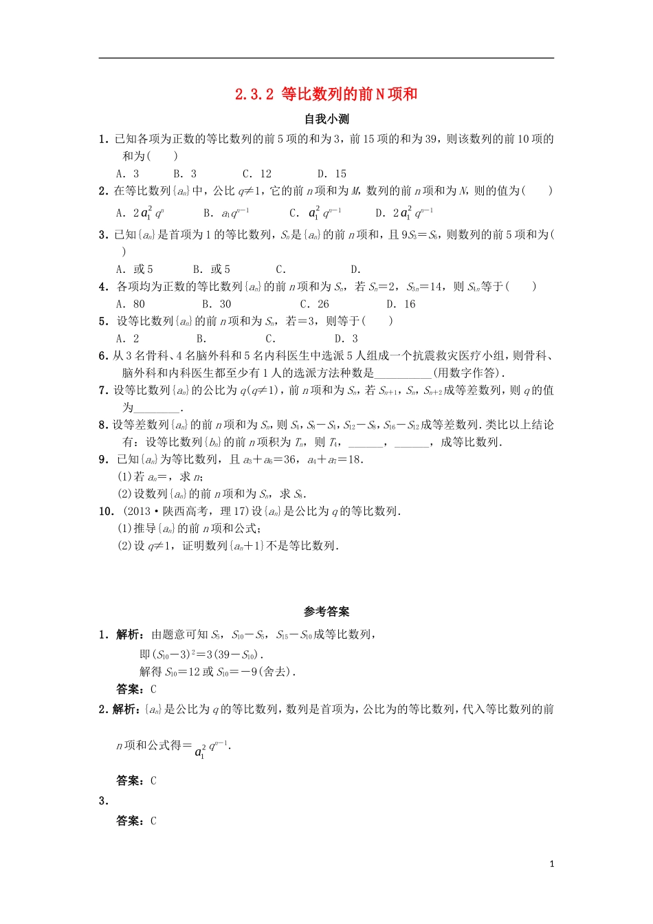 高中数学 第二章 数列 2.3.2 等比数列的前N项和自我小测 新人教B版必修5-新人教B版高二必修5数学试题_第1页