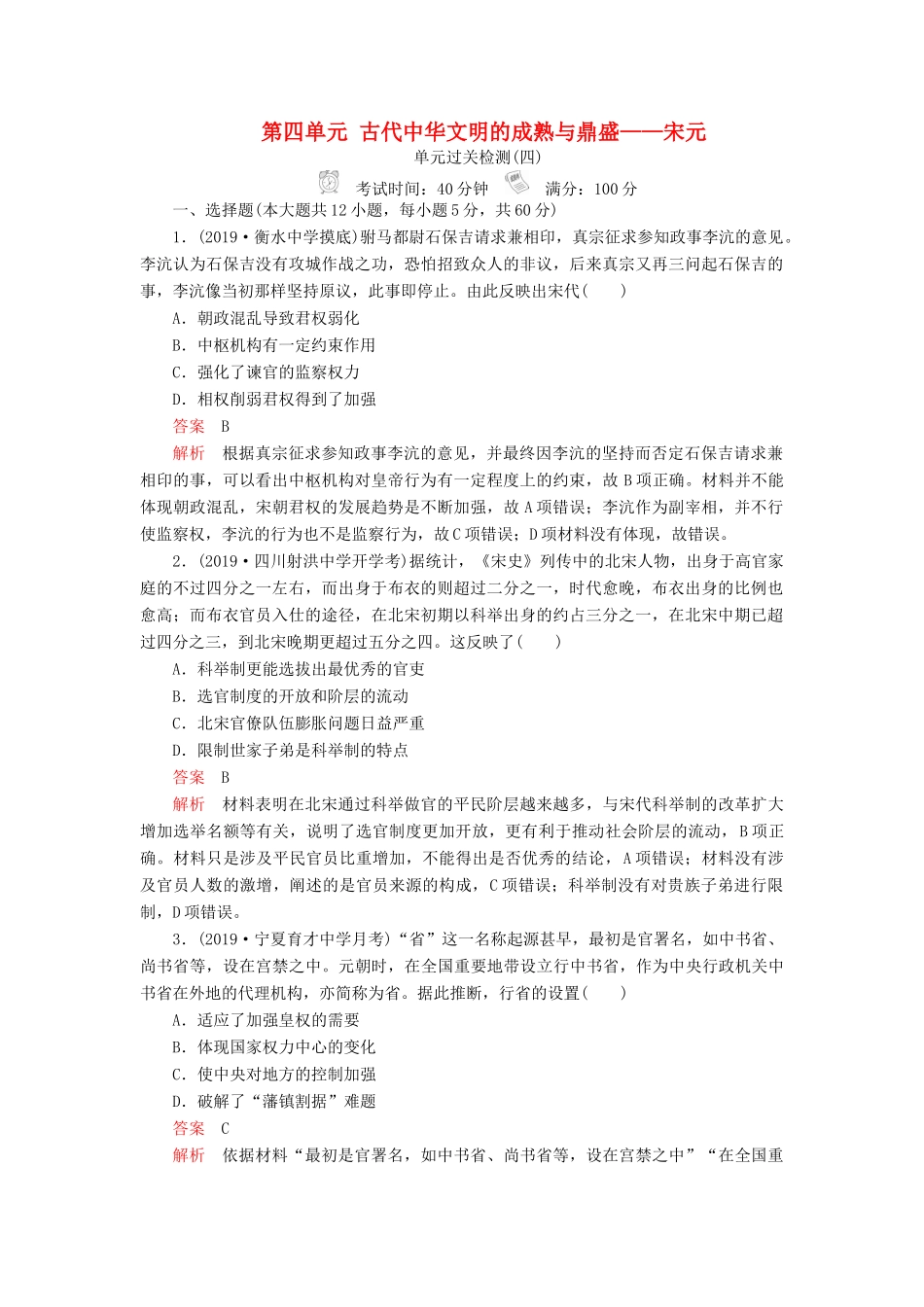 （通史版）高考历史一轮复习 第一部分 第四单元 古代中华文明的成熟与鼎盛——宋元单元过关检测（含解析）人民版-人民版高三全册历史试题_第1页