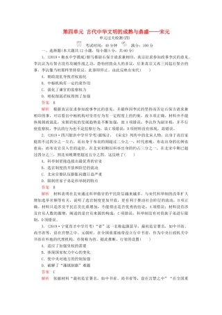（通史版）高考历史一轮复习 第一部分 第四单元 古代中华文明的成熟与鼎盛——宋元单元过关检测（含解析）人民版-人民版高三全册历史试题
