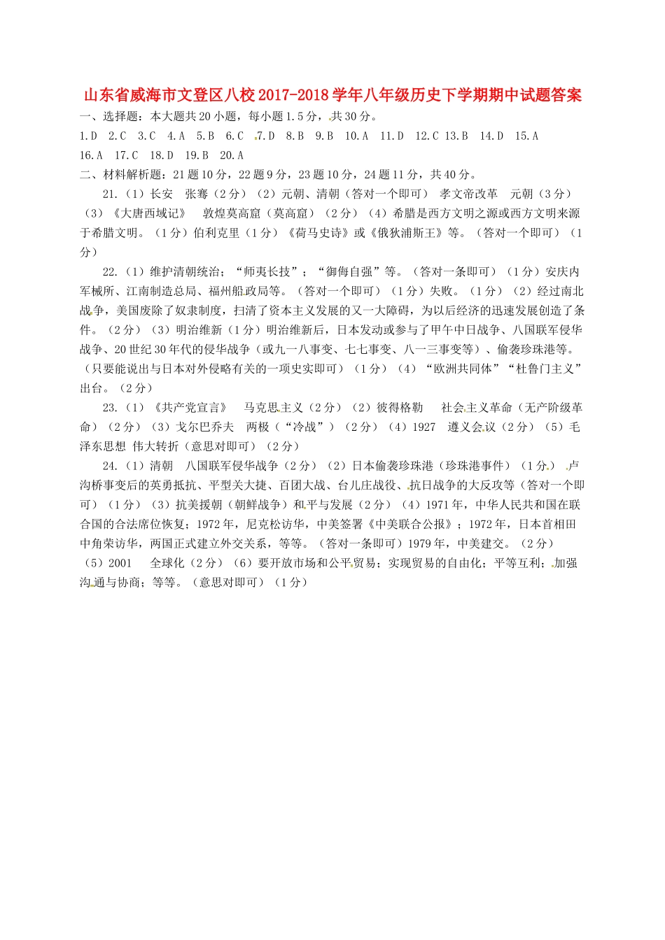山东省威海市文登区八校八年级历史下学期期中试卷答案 鲁教版五四制 山东省威海市文登区八校八年级历史下学期期中试卷(pdf) 鲁教版五四制 山东省威海市文登区八校八年级历史下学期期中试卷(pdf) 鲁教版五四制_第1页