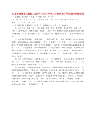 山东省威海市文登区八校八年级历史下学期期中试卷答案 鲁教版五四制 山东省威海市文登区八校八年级历史下学期期中试卷(pdf) 鲁教版五四制 山东省威海市文登区八校八年级历史下学期期中试卷(pdf) 鲁教版五四制