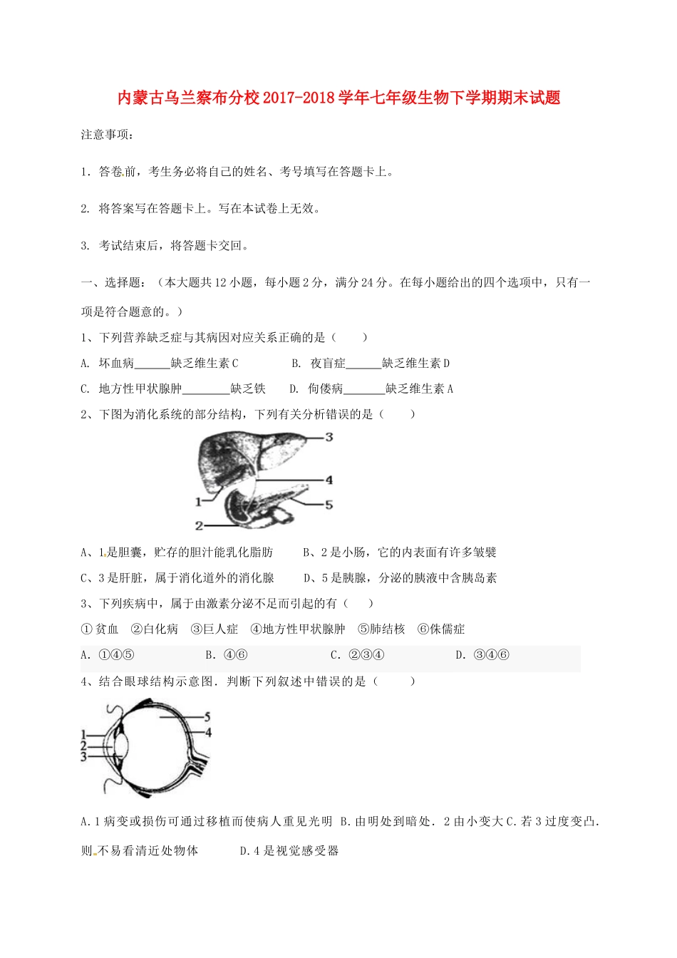 内蒙古乌兰察布分校七年级生物下学期期末试题 新人教版 试题_第1页