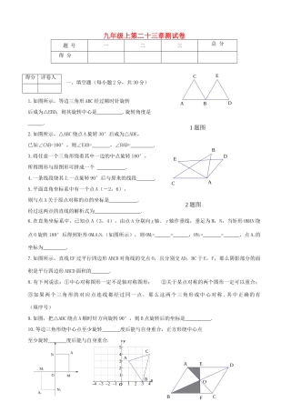 九年级数学上册 第二十三章测试卷 人教新课标版试卷
