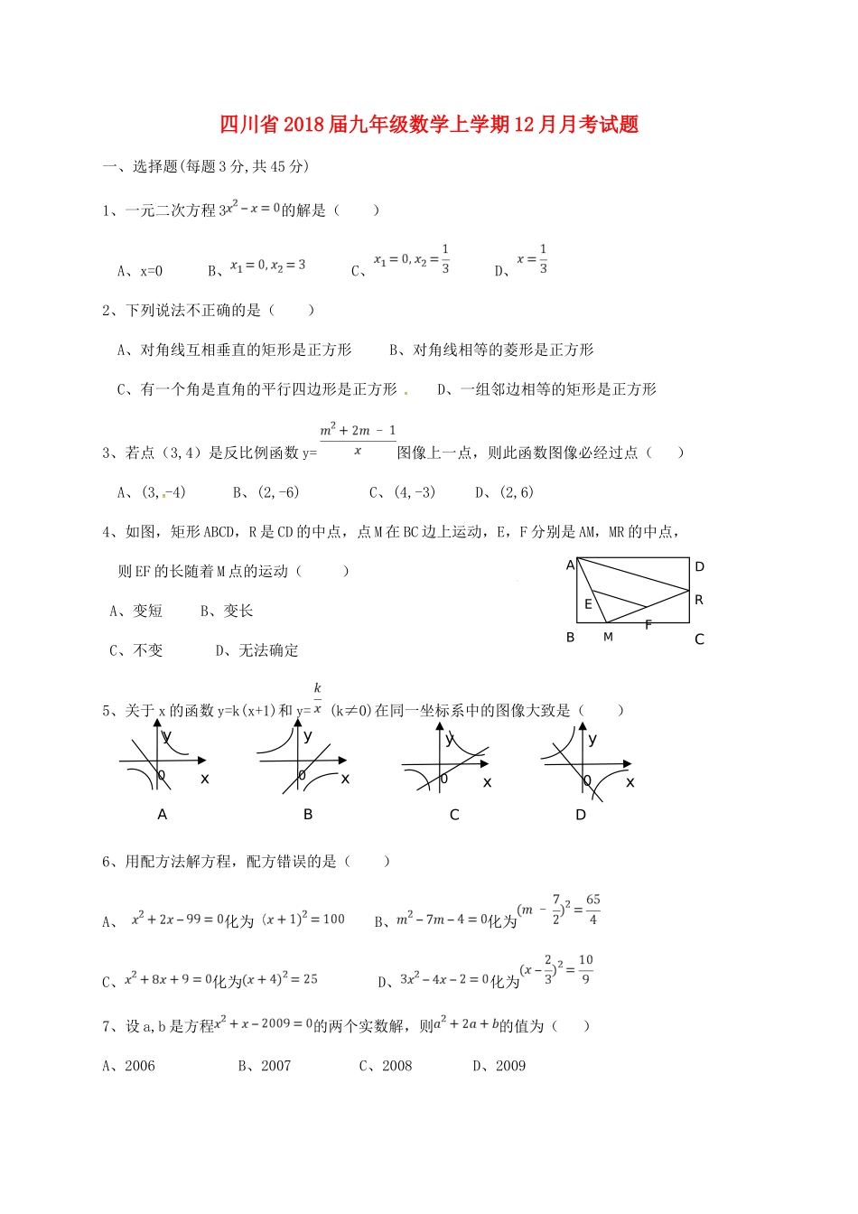 九年级数学上学期12月月考试卷(答案不全) 新人教版试卷_第1页