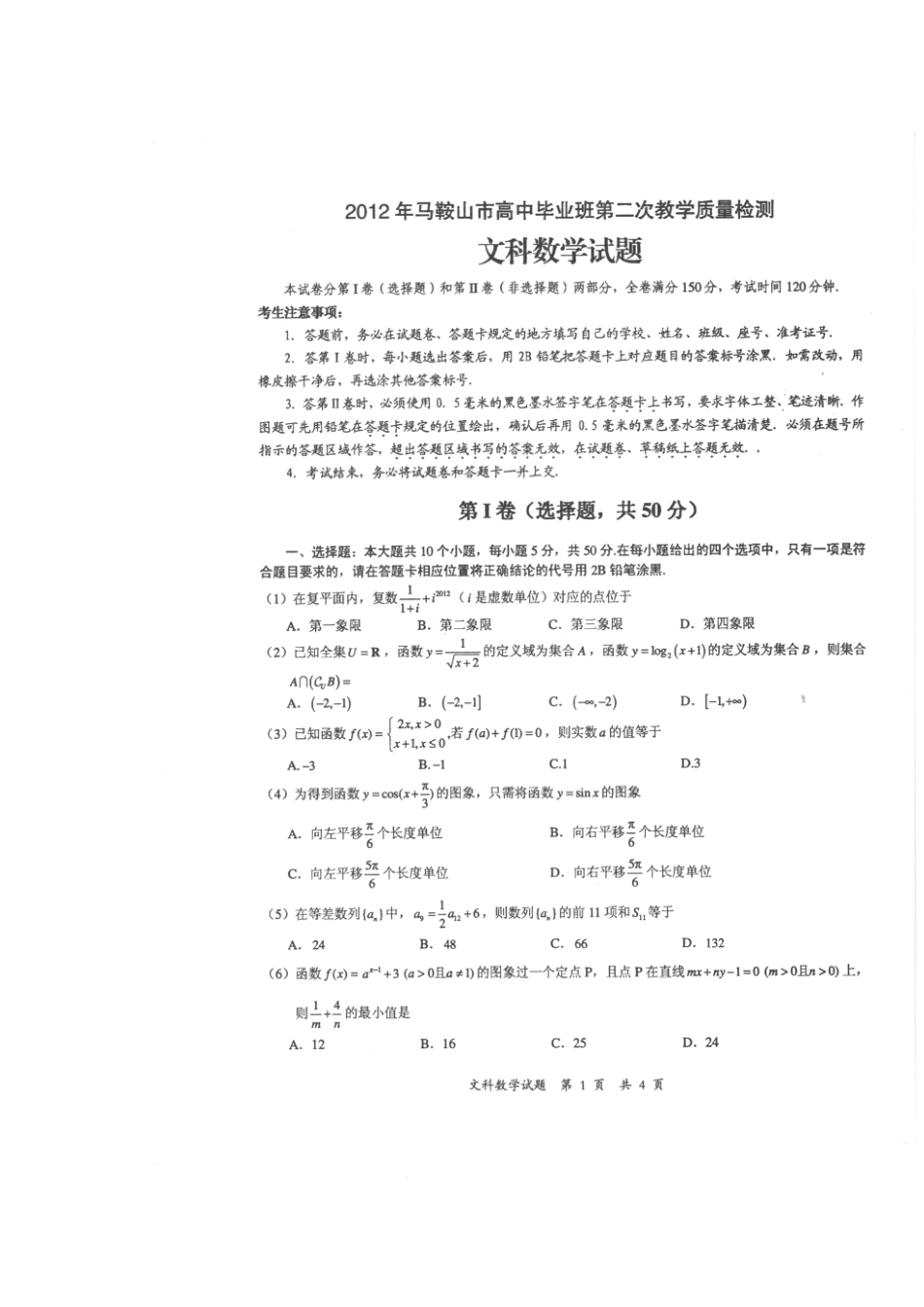 安徽省马鞍山市高三数学第二次教学质量检测 文(扫描版，马鞍山二模)试卷_第2页