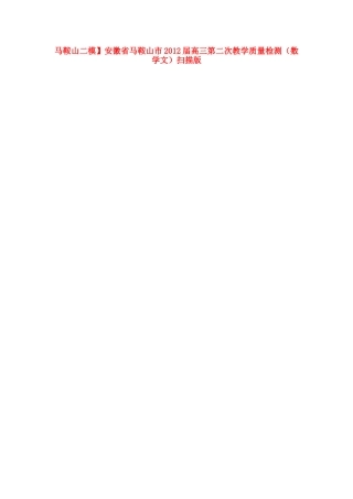安徽省马鞍山市高三数学第二次教学质量检测 文(扫描版，马鞍山二模)试卷