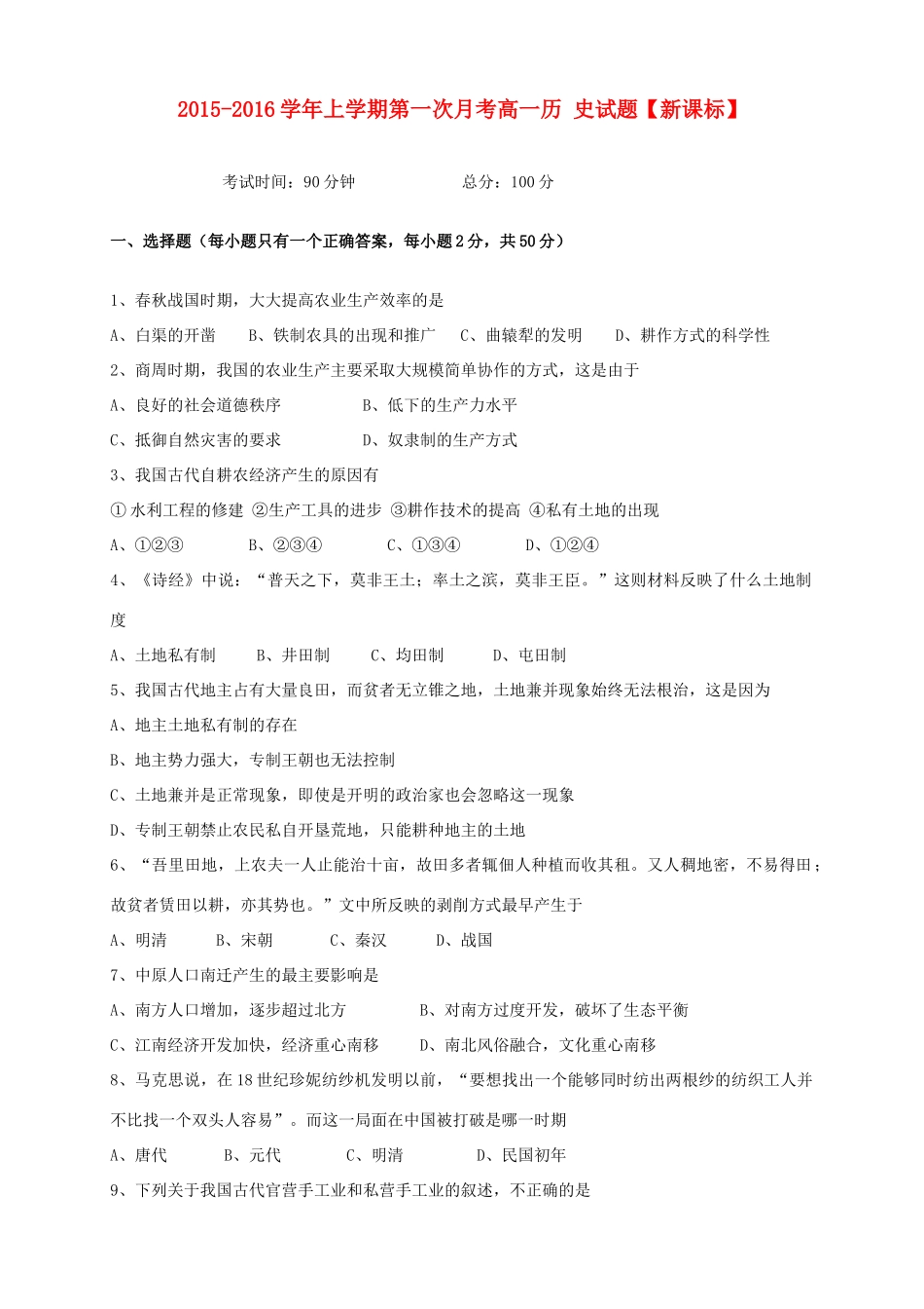 （新课标）高一历史上学期第一次月考试题-人教版高一全册历史试题_第1页
