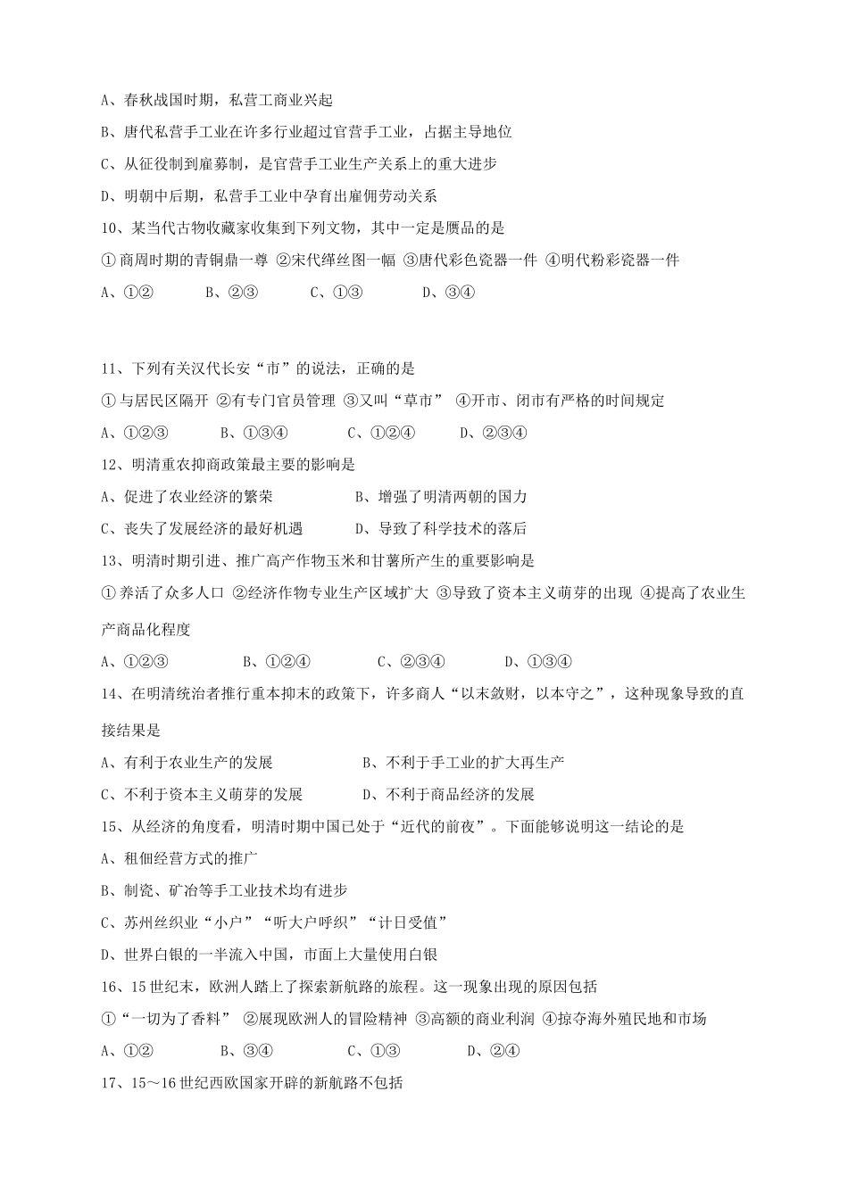 （新课标）高一历史上学期第一次月考试题-人教版高一全册历史试题_第2页