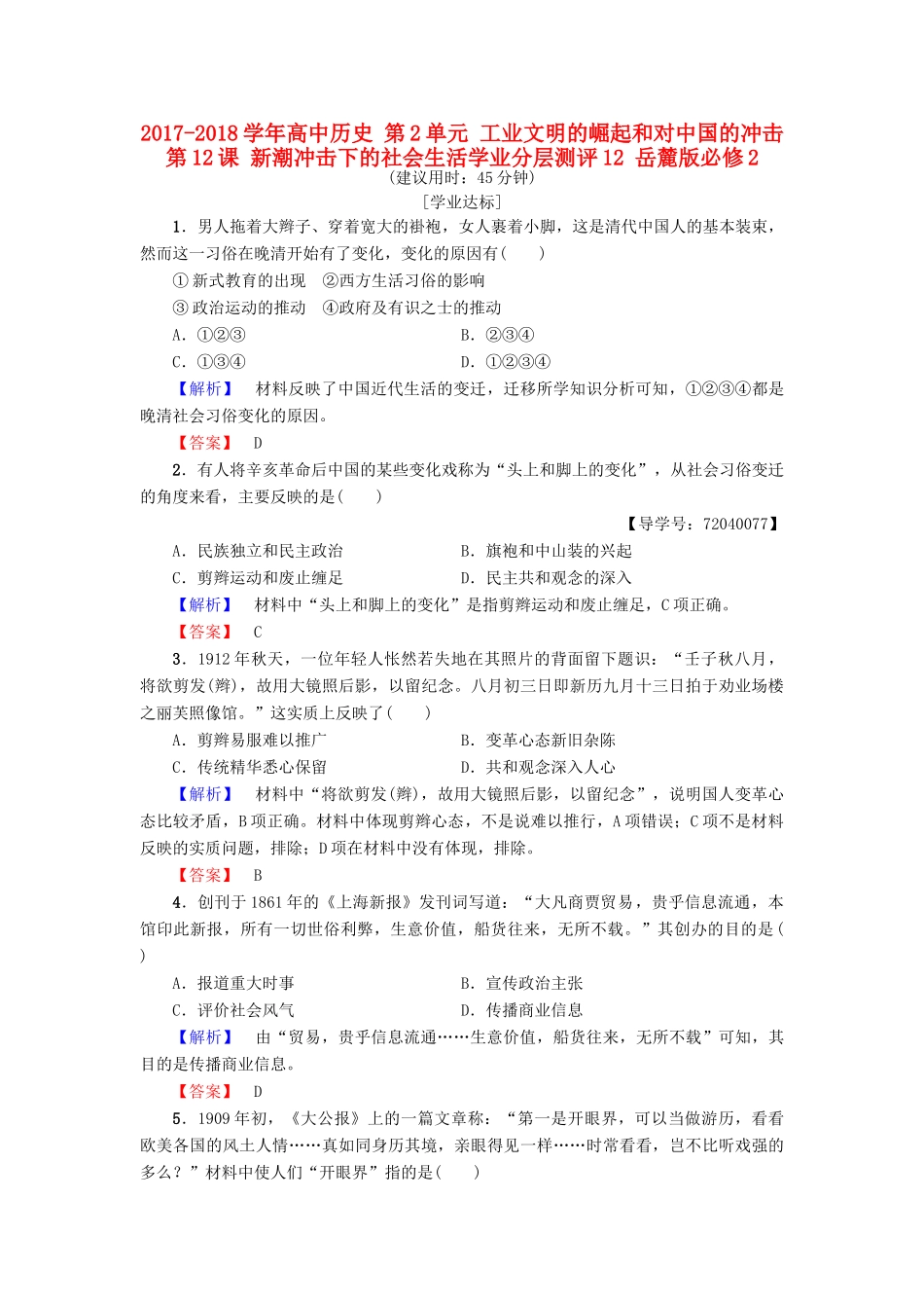 高中历史 第2单元 工业文明的崛起和对中国的冲击 第12课 新潮冲击下的社会生活学业分层测评12 岳麓版必修2-岳麓版高一必修2历史试题_第1页