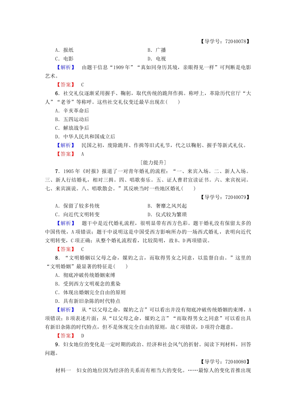 高中历史 第2单元 工业文明的崛起和对中国的冲击 第12课 新潮冲击下的社会生活学业分层测评12 岳麓版必修2-岳麓版高一必修2历史试题_第2页