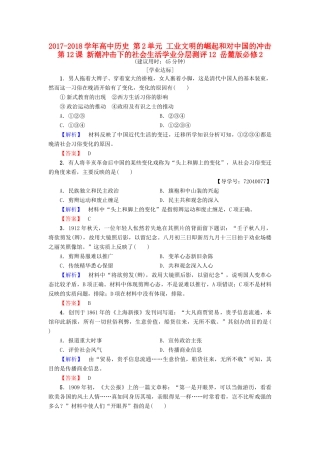 高中历史 第2单元 工业文明的崛起和对中国的冲击 第12课 新潮冲击下的社会生活学业分层测评12 岳麓版必修2-岳麓版高一必修2历史试题
