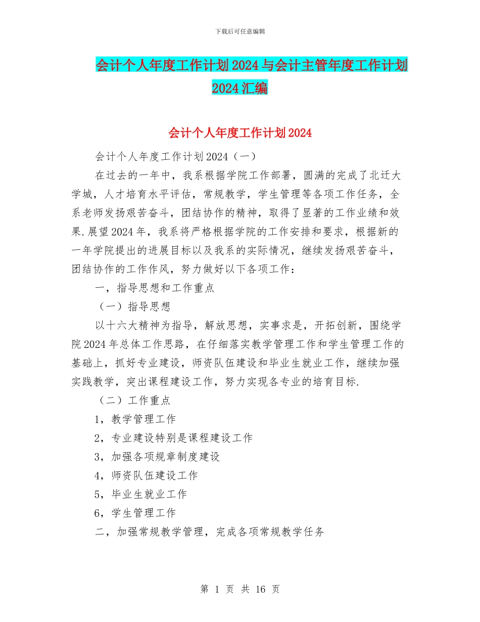 会计个人年度工作计划2024与会计主管年度工作计划2024汇编_第1页