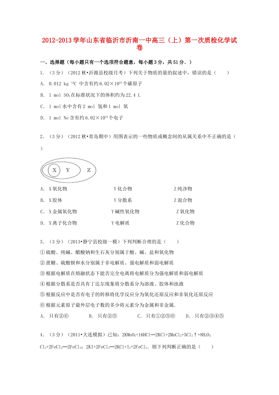 山东省临沂市沂南一中高三化学上学期第一次质检试卷（含解析）-人教版高三全册化学试题_第1页
