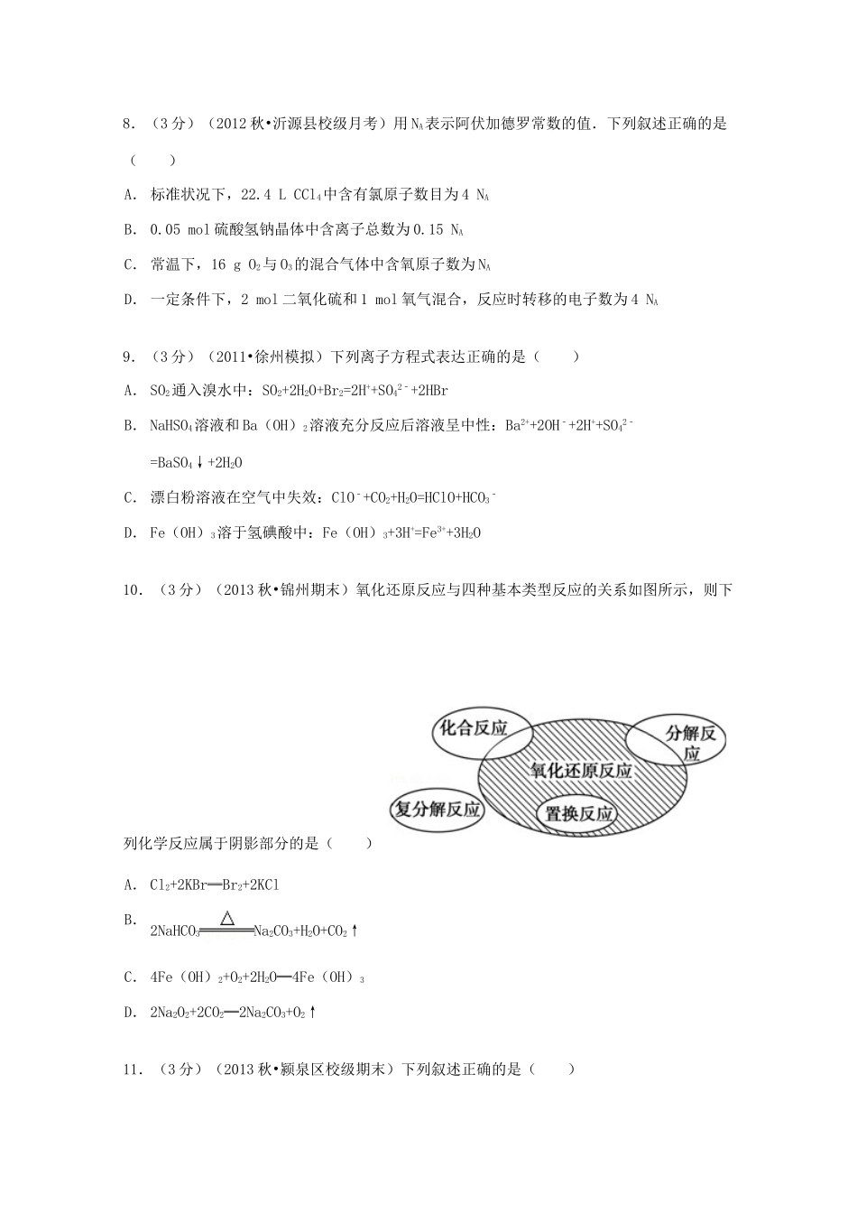 山东省临沂市沂南一中高三化学上学期第一次质检试卷（含解析）-人教版高三全册化学试题_第3页