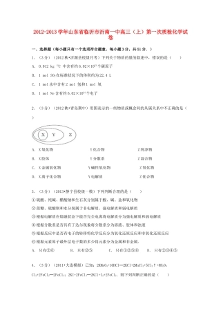 山东省临沂市沂南一中高三化学上学期第一次质检试卷（含解析）-人教版高三全册化学试题
