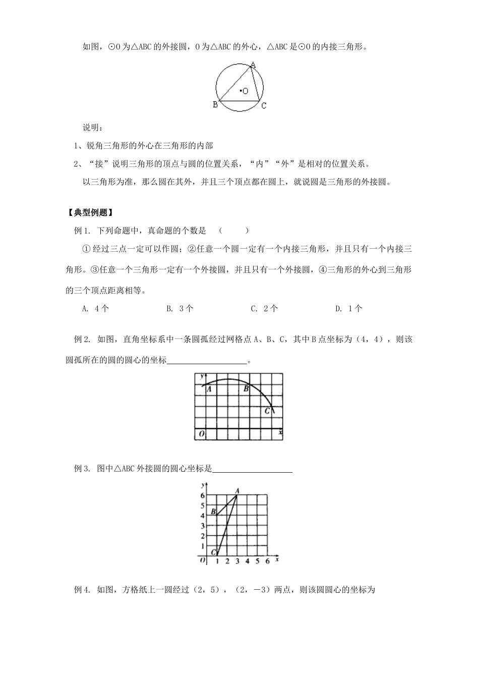 初三数学确定圆的条件知识精讲 江苏科技版 试题_第2页