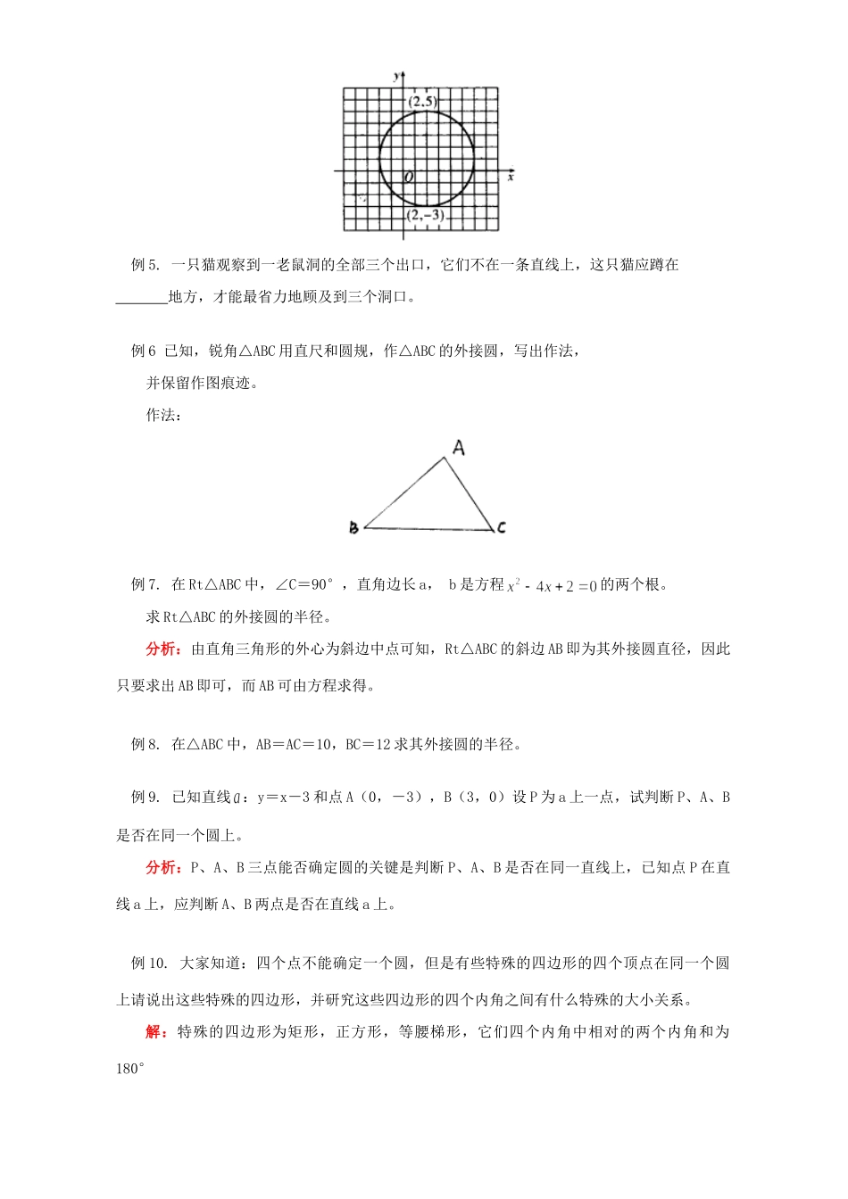 初三数学确定圆的条件知识精讲 江苏科技版 试题_第3页