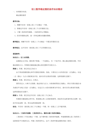 初三数学确定圆的条件知识精讲 江苏科技版 试题