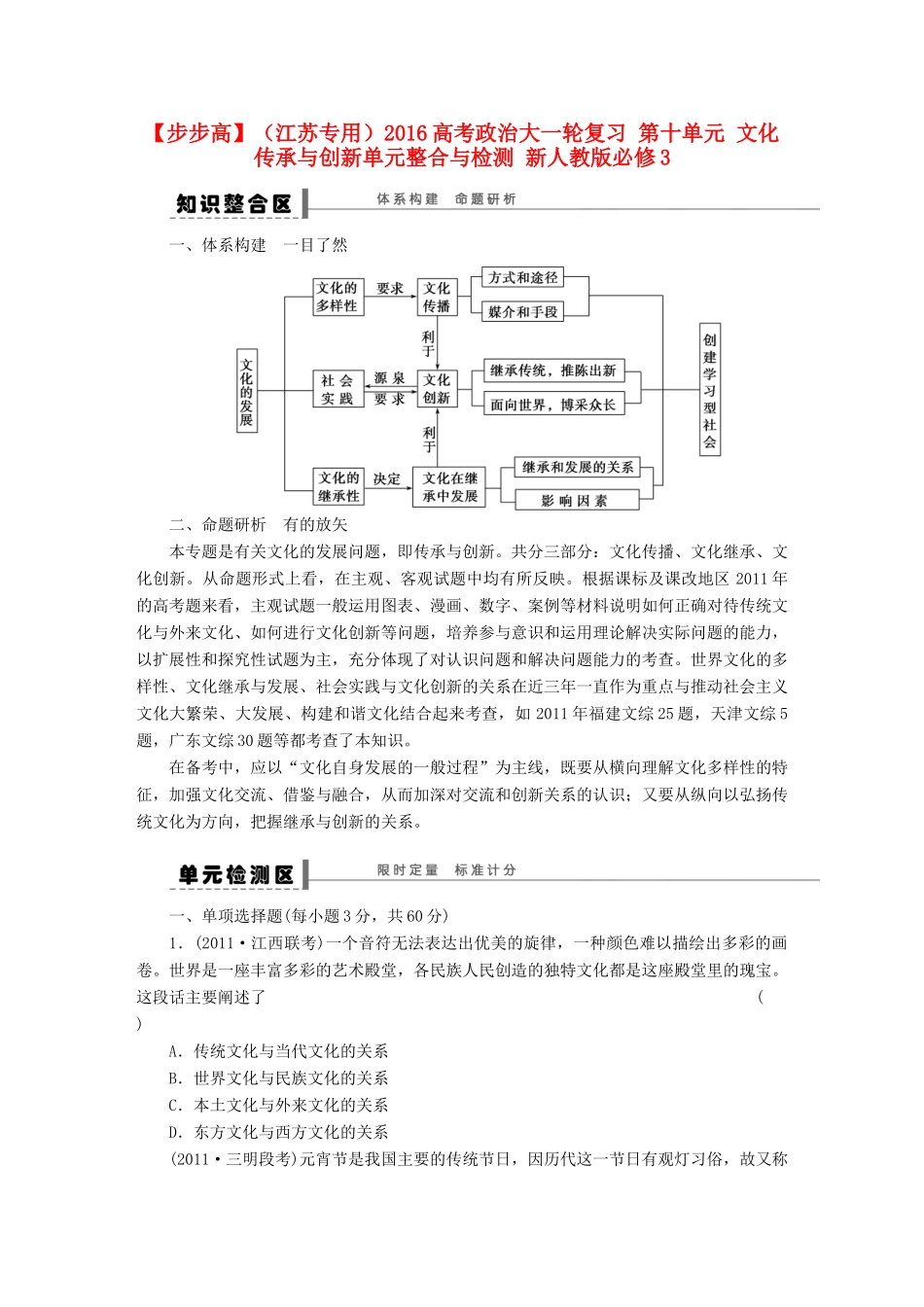 （江苏专用）高考政治大一轮复习 第十单元 文化传承与创新单元整合与检测 新人教版必修3-新人教版高三必修3政治试题_第1页