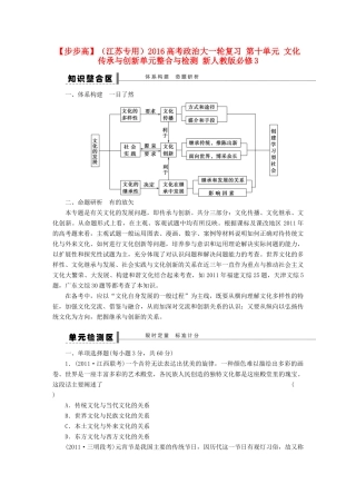 （江苏专用）高考政治大一轮复习 第十单元 文化传承与创新单元整合与检测 新人教版必修3-新人教版高三必修3政治试题
