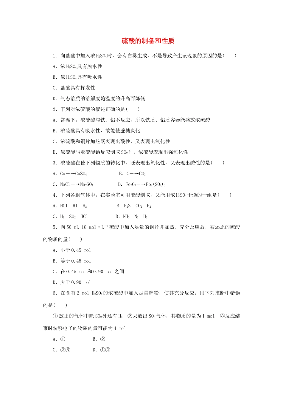 高中化学 课时达标训练23 专题4 第一单元 第二课时 硫酸的制备和性质（含解析）苏教版必修1-苏教版高一必修1化学试题_第1页