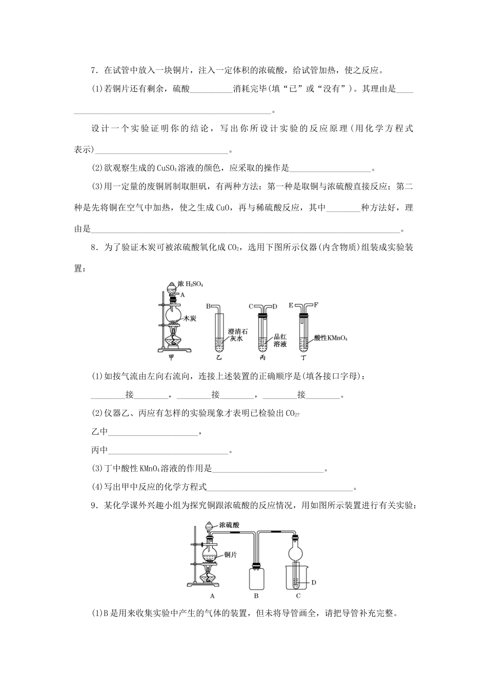 高中化学 课时达标训练23 专题4 第一单元 第二课时 硫酸的制备和性质（含解析）苏教版必修1-苏教版高一必修1化学试题_第2页